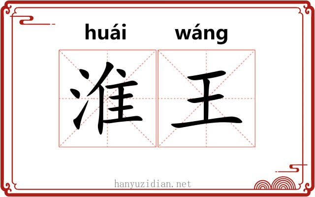 淮王
