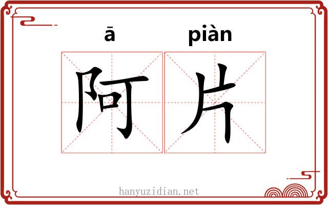 阿片 阿片