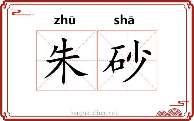 朱砂 朱砂