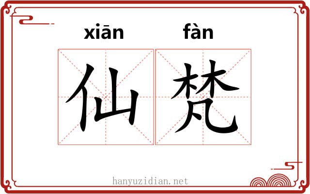 仙梵