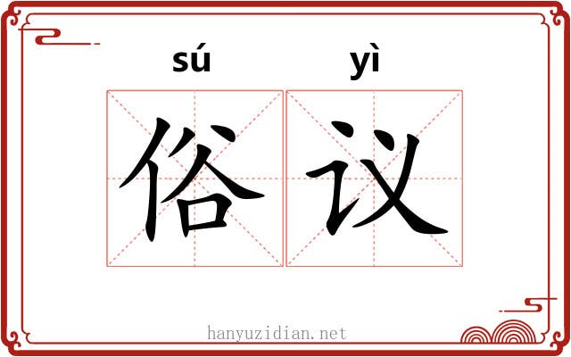 俗议