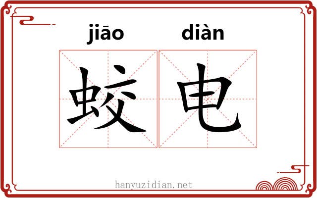 蛟电