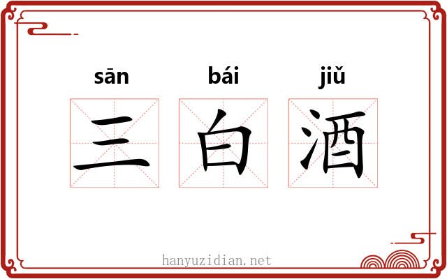三白酒 三白酒