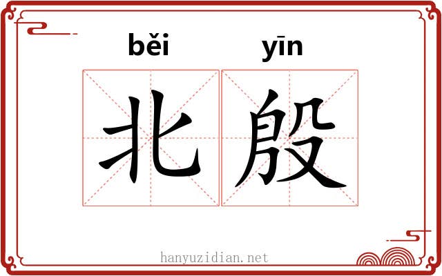 北殷