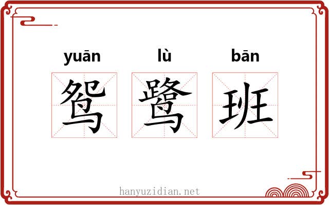 鸳鹭班 鸳鹭班