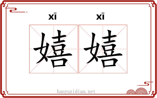 嬉嬉