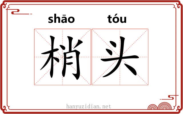 梢头 梢头