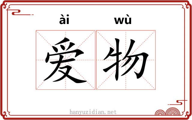 爱物 爱物