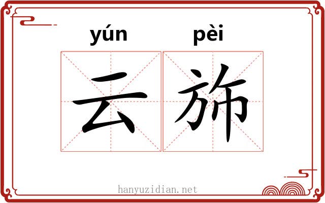 云斾