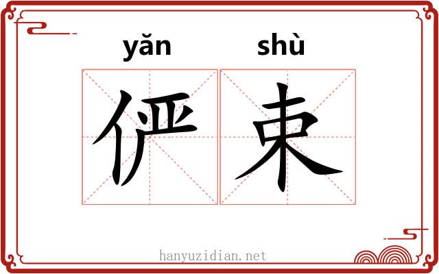 俨束