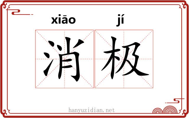 消极 消极