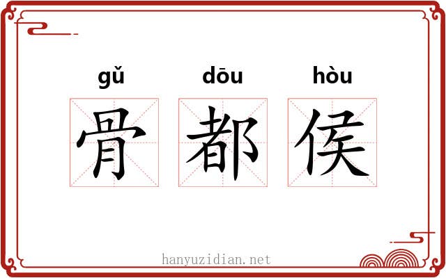 骨都侯 骨都侯
