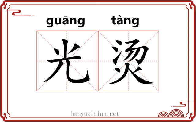 光烫 光烫