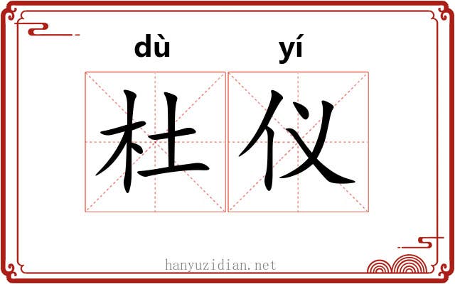 杜仪 杜仪