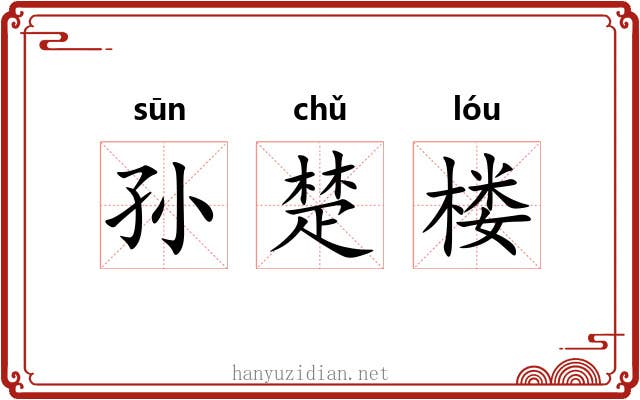 孙楚楼 孙楚楼