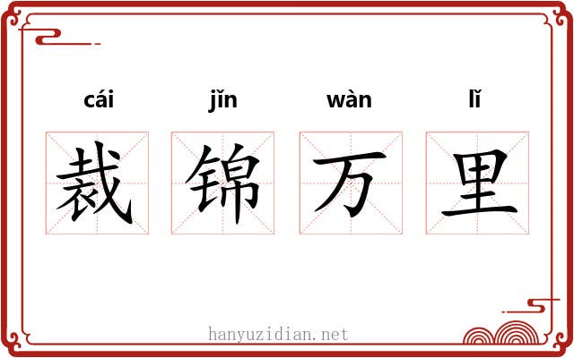 裁锦万里 裁锦万里