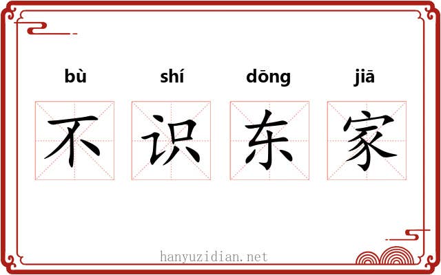 不识东家 不识东家