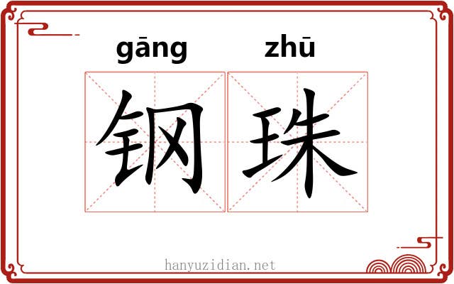 钢珠 钢珠