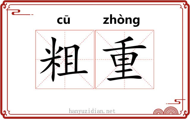 粗重 粗重