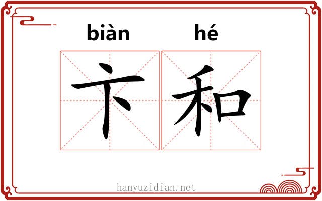 卞和 卞和