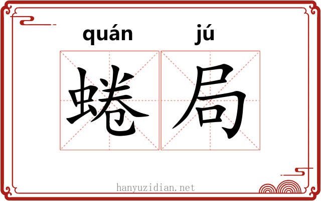 蜷局 蜷局