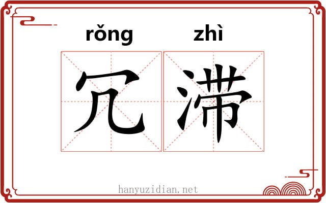 冗滞