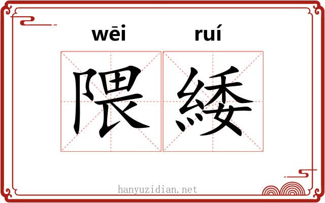 隈緌