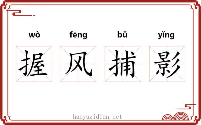 握风捕影