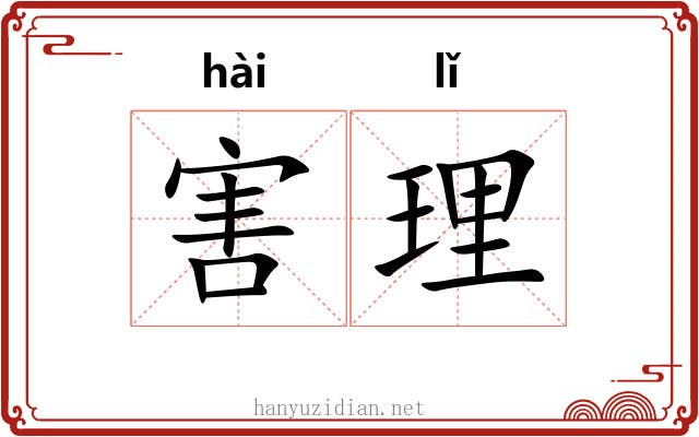 害理 害理