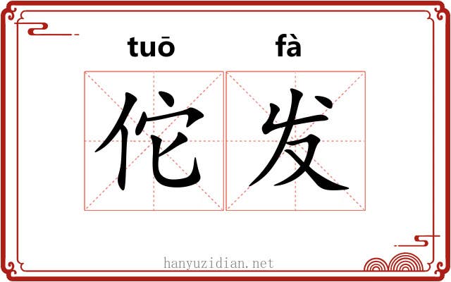 佗发