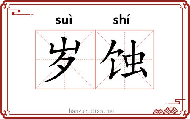 岁蚀