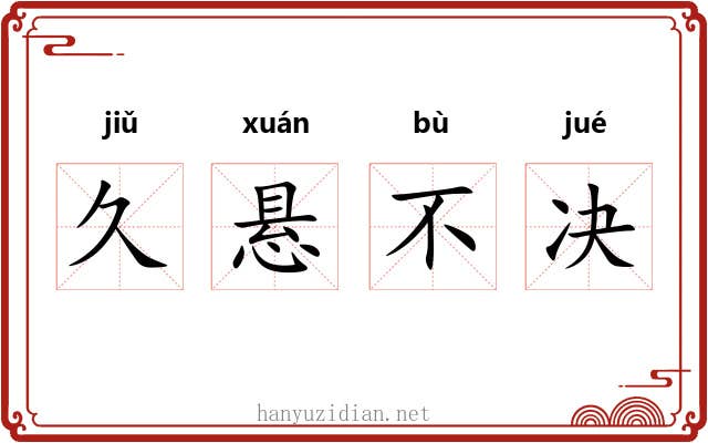 久悬不决 久悬不决