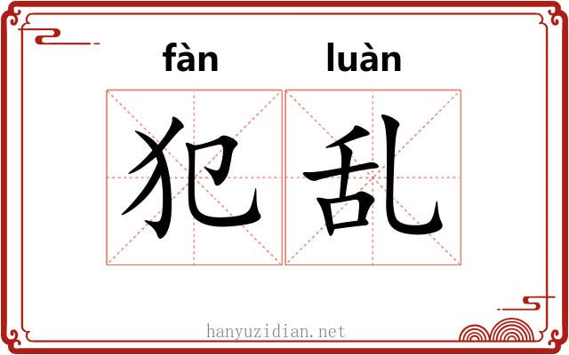 犯乱 犯乱