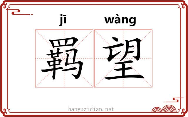 羁望 羁望