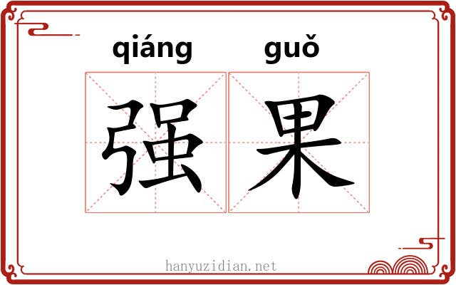 强果