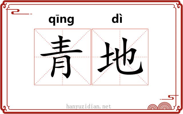 青地 青地