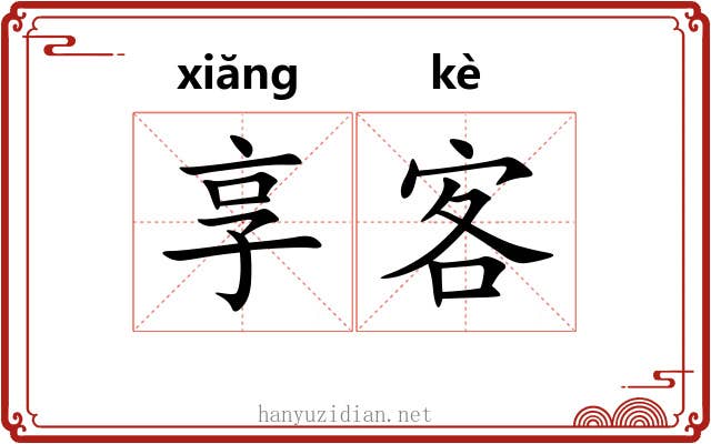 享客