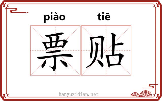 票贴