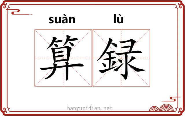 算録