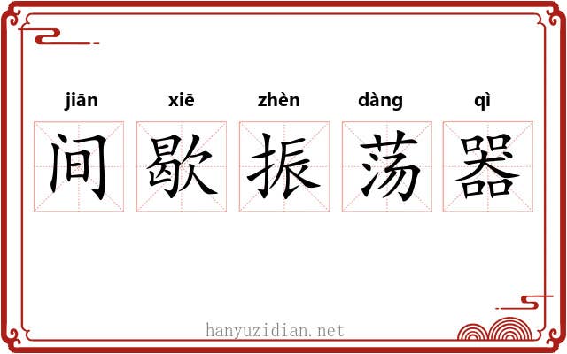 间歇振荡器 间歇振荡器