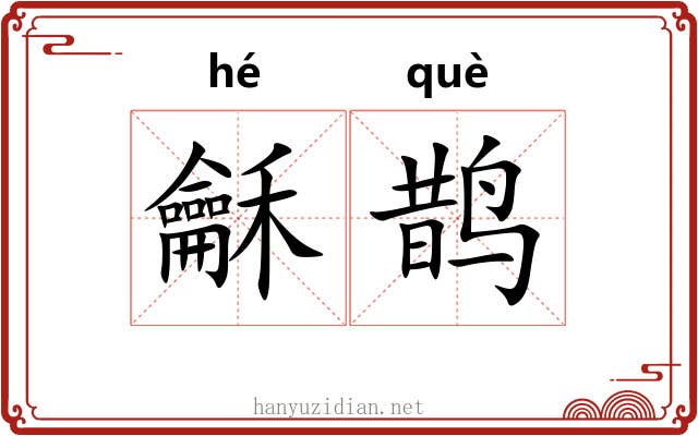 龢鹊