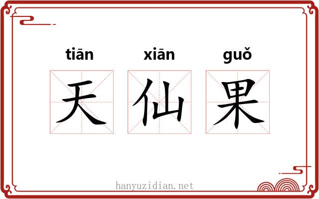 天仙果