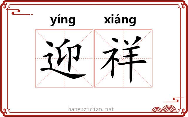 迎祥
