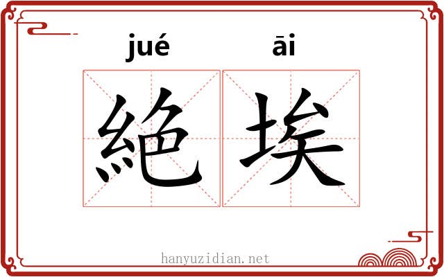 絶埃
