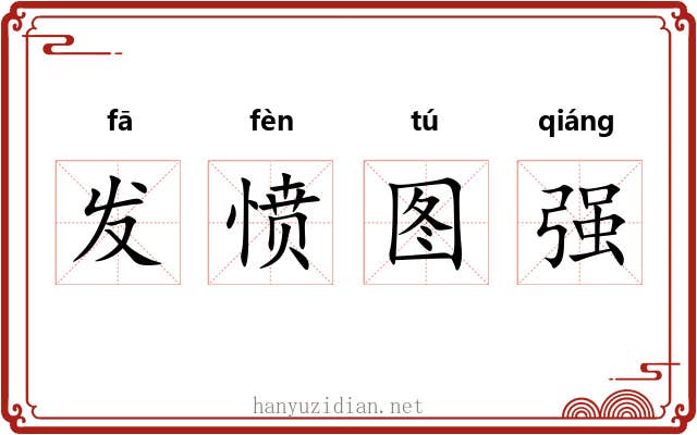发愤图强