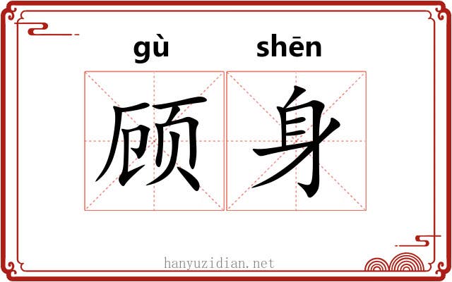 顾身 顾身