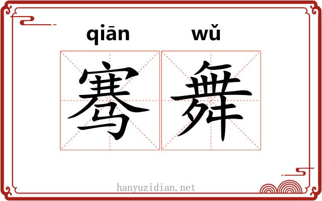 骞舞