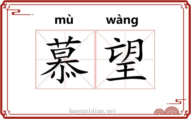 慕望