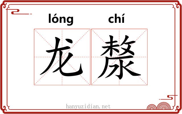 龙漦 龙漦