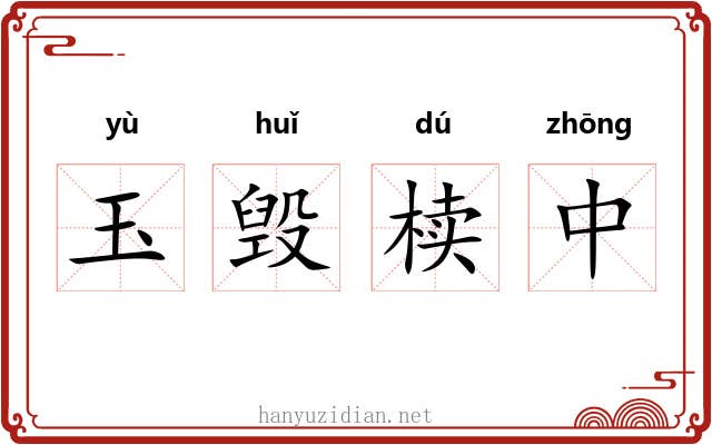 玉毁椟中